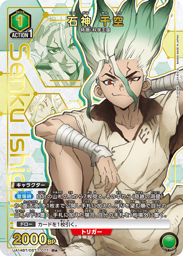 石神 千空(R★)(UA14BT/DST-1-077)