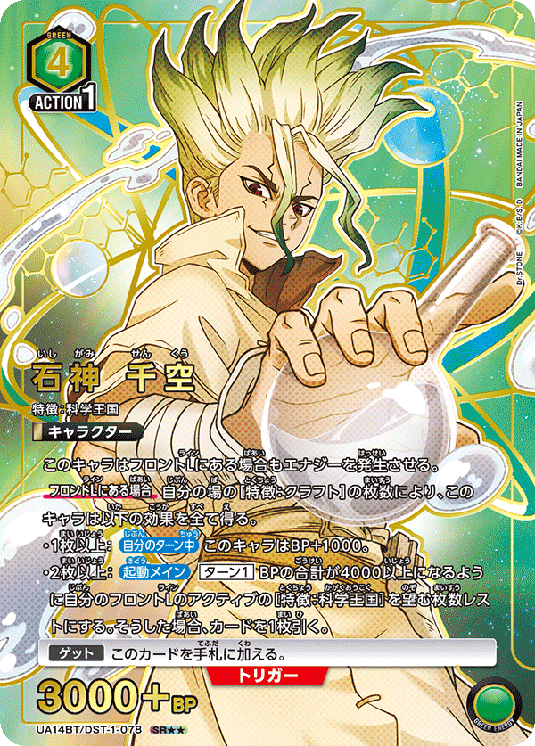 石神 千空(SR★★)(UA14BT/DST-1-078)