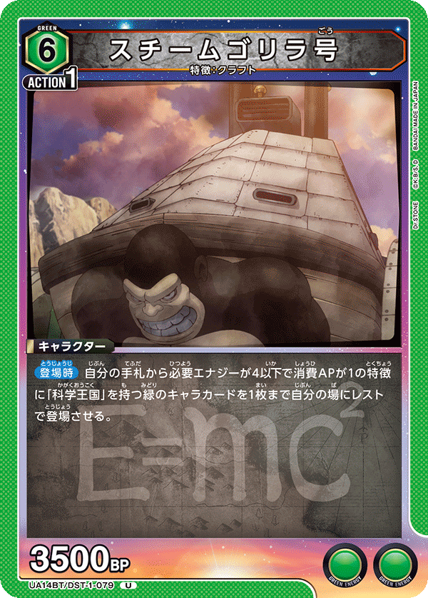 スチームゴリラ号(U)(UA14BT/DST-1-079)