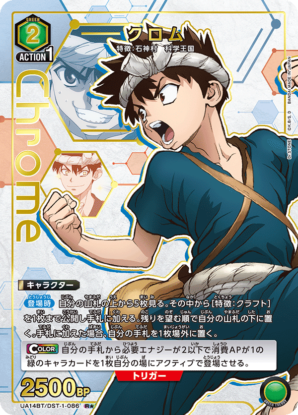 クロム(R★)(UA14BT/DST-1-086)