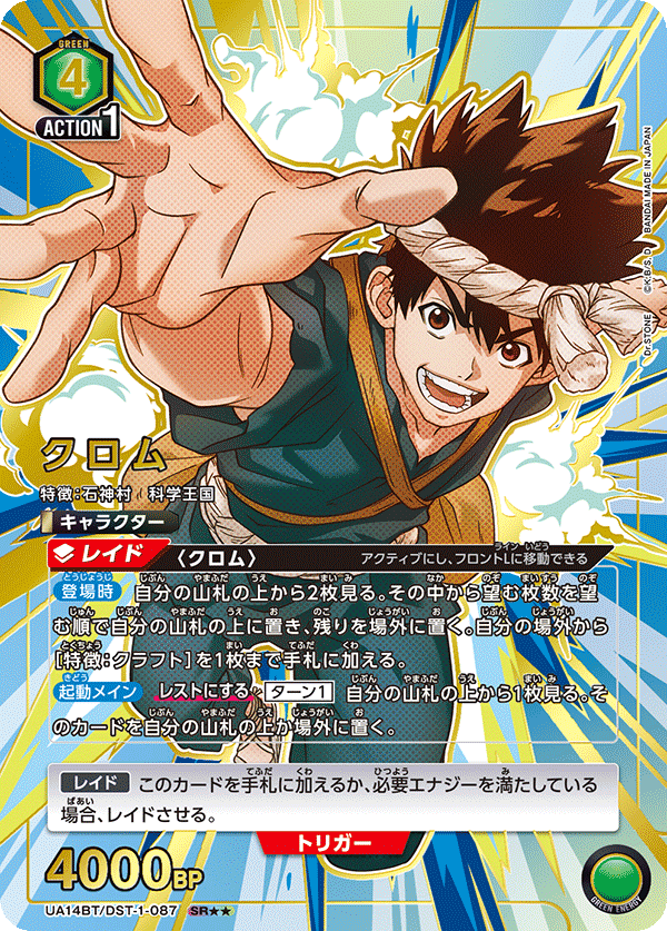 クロム(SR★★)(UA14BT/DST-1-087)