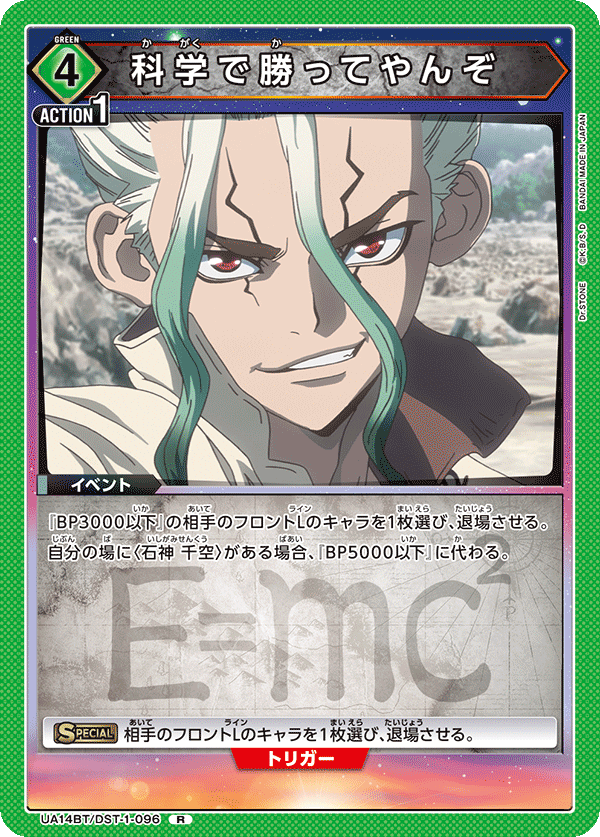 科学で勝ってやんぞ(R)(UA14BT/DST-1-096)