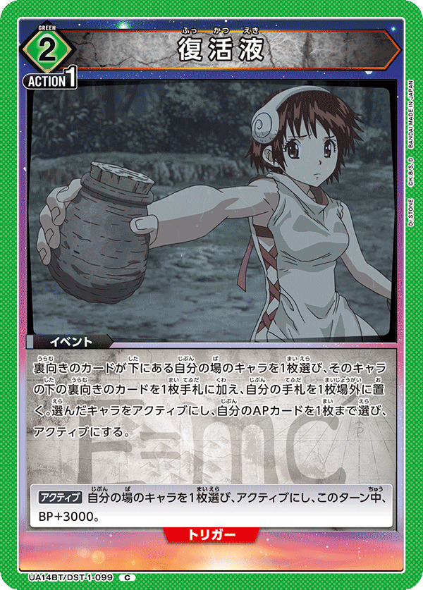 復活液(C)(UA14BT/DST-1-099)