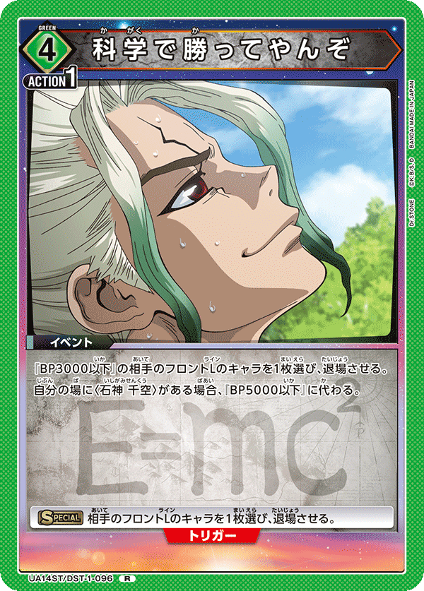 科学で勝ってやんぞ(R)(UA14ST/DST-1-096)