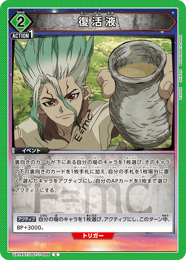復活液(C)(UA14ST/DST-1-099)
