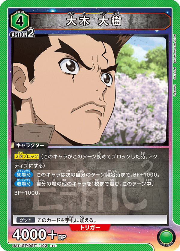大木 大樹(R)(UA14ST/DST-1-102)