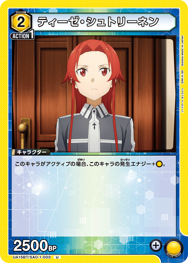 ティーゼ・シュトリーネン(U)(UA15BT/SAO-1-003)