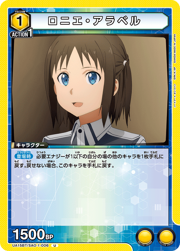ロニエ・アラベル(U)(UA15BT/SAO-1-006)