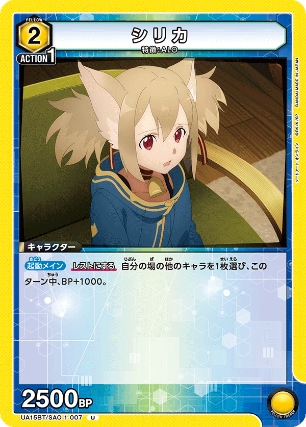 シリカ(U)(UA15BT/SAO-1-007)