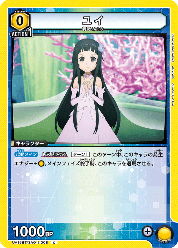 ユイ(C)(UA15BT/SAO-1-008)