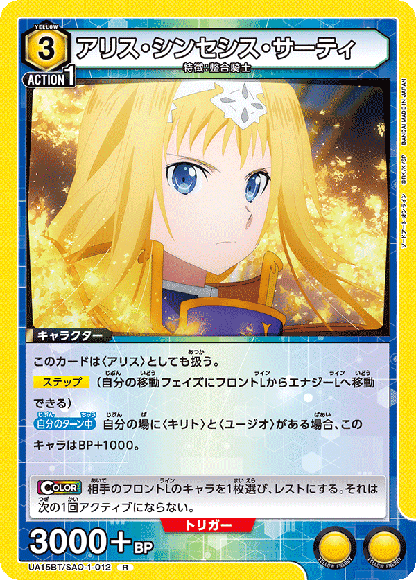 アリス・シンセシス・サーティ(R)(UA15BT/SAO-1-012)
