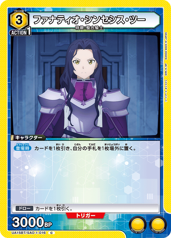 ファナティオ・シンセシス・ツー(C)(UA15BT/SAO-1-016)