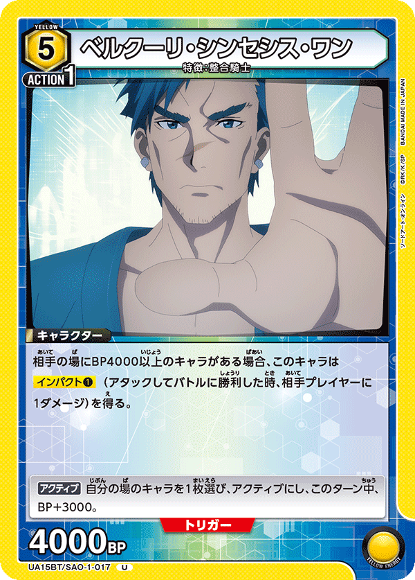 ベルクーリ・シンセシス・ワン(U)(UA15BT/SAO-1-017)