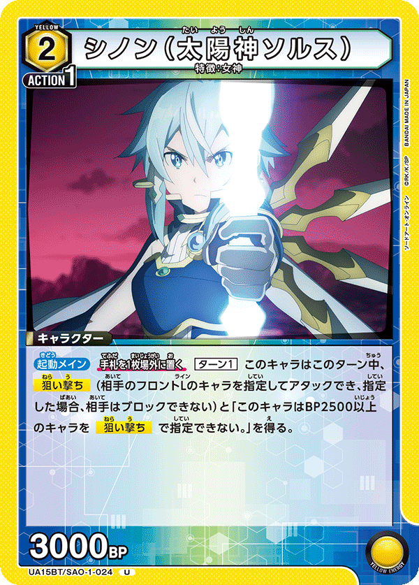 シノン(太陽神ソルス)(U)(UA15BT/SAO-1-024)