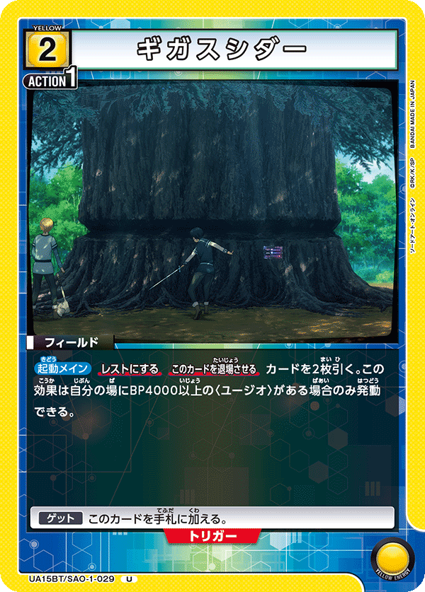 ギガスシダー(U)(UA15BT/SAO-1-029)