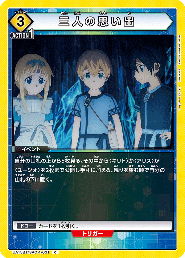 三人の思い出(C)(UA15BT/SAO-1-031)