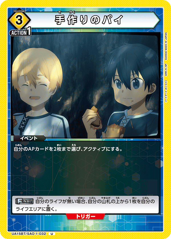 手作りのパイ(U)(UA15BT/SAO-1-032)