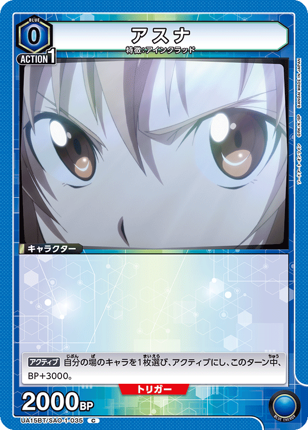 アスナ(C)(UA15BT/SAO-1-035)