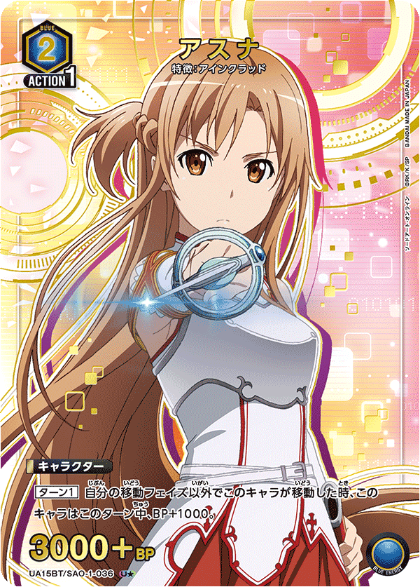 アスナ(U★)(UA15BT/SAO-1-036)