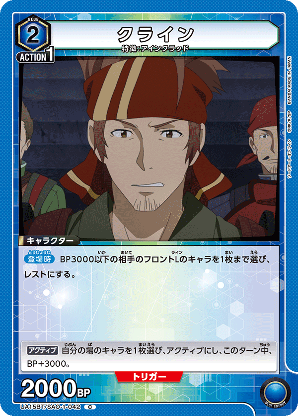 クライン(C)(UA15BT/SAO-1-042)