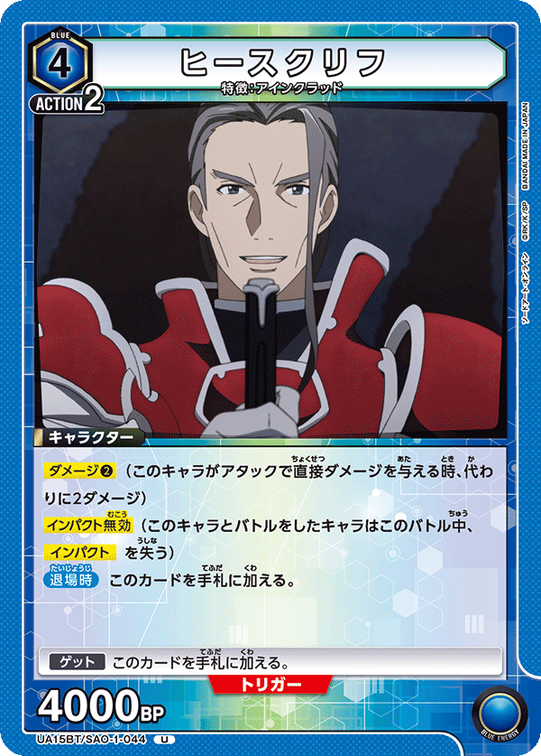 ヒースクリフ(U)(UA15BT/SAO-1-044)