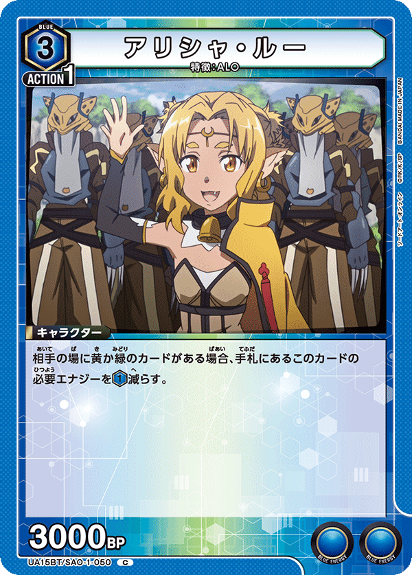 アリシャ・ルー(C)(UA15BT/SAO-1-050)