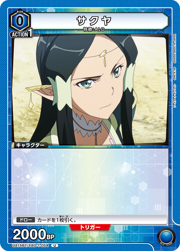 サクヤ(U)(UA15BT/SAO-1-054)
