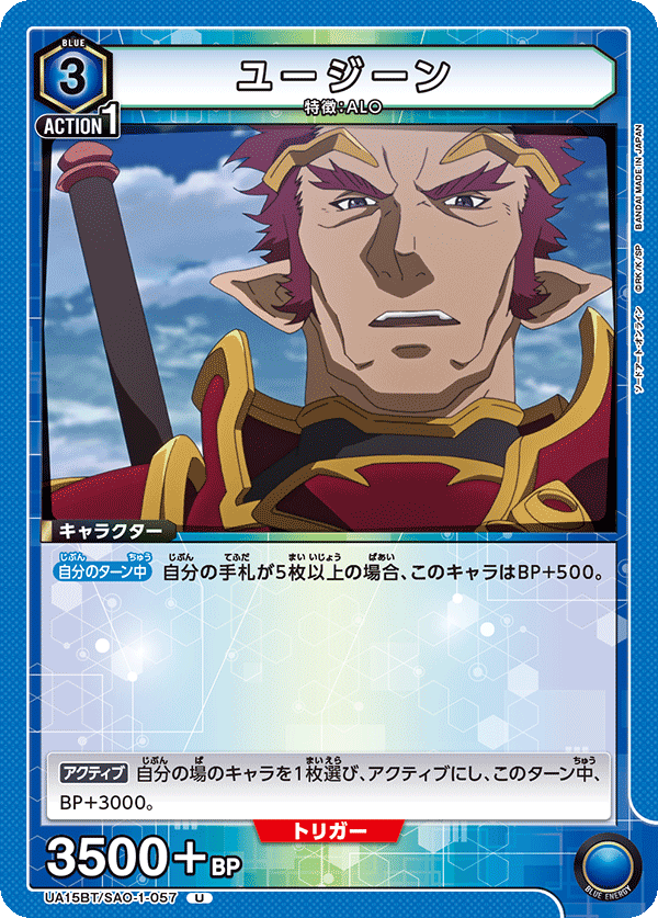 ユージーン(U)(UA15BT/SAO-1-057)