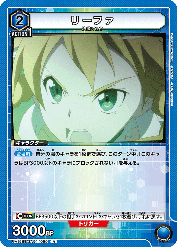 リーファ(R)(UA15BT/SAO-1-059)