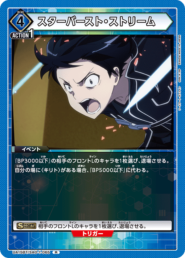 スターバースト・ストリーム(R)(UA15BT/SAO-1-065)