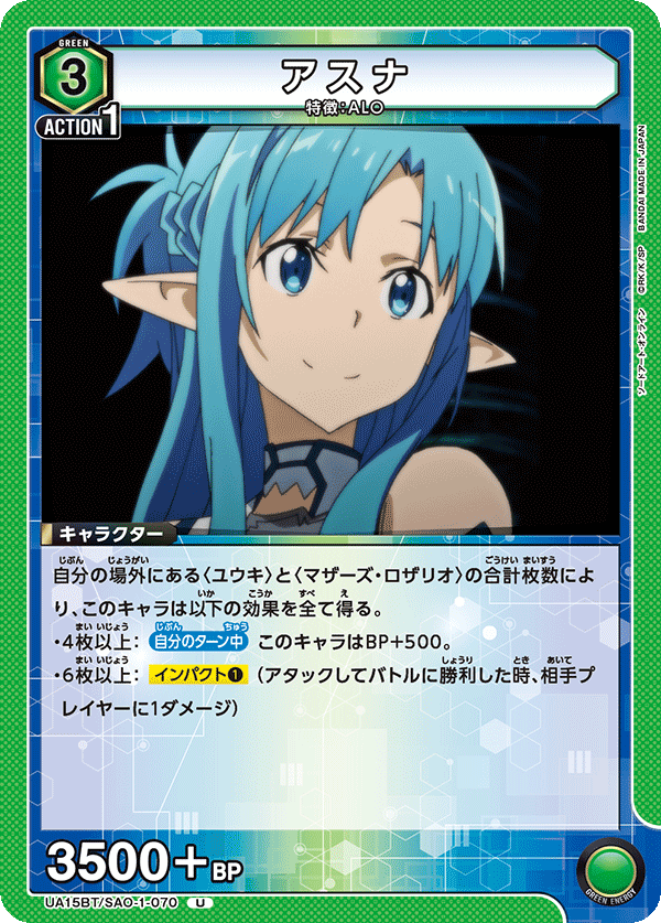 アスナ(U)(UA15BT/SAO-1-070)