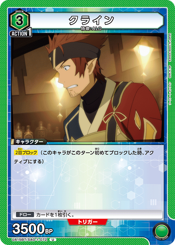 クライン(U)(UA15BT/SAO-1-072)