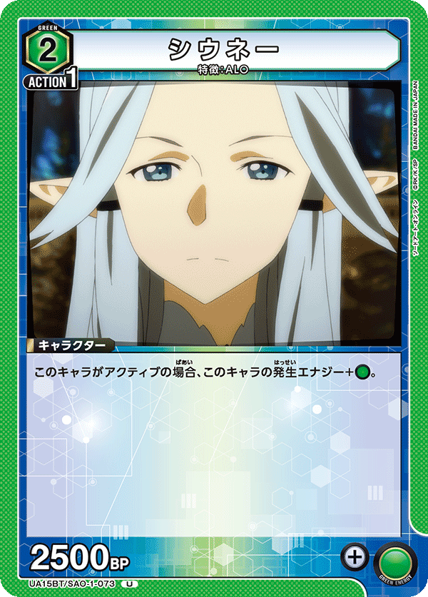 シウネー(U)(UA15BT/SAO-1-073)