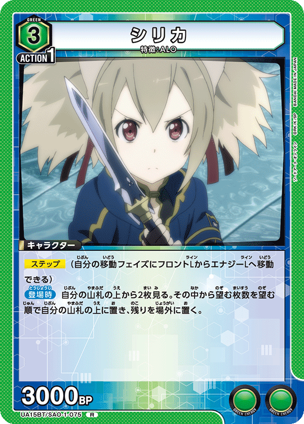 シリカ(R)(UA15BT/SAO-1-075)