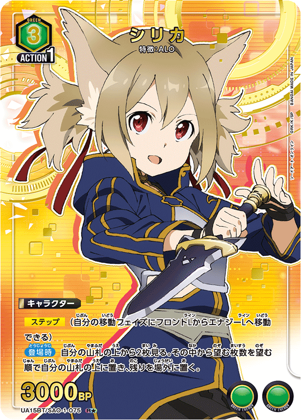 シリカ(R★)(UA15BT/SAO-1-075)