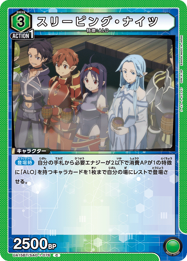 スリーピング・ナイツ(C)(UA15BT/SAO-1-076)