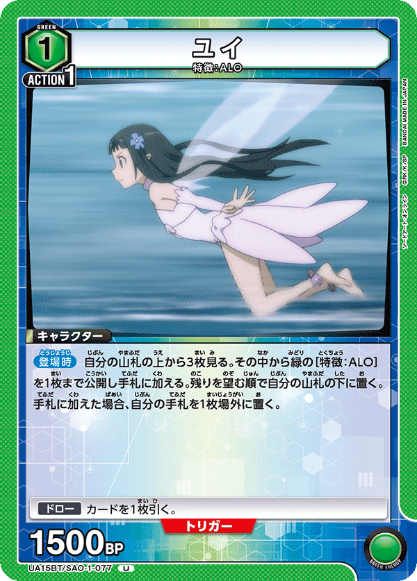 ユイ(U)(UA15BT/SAO-1-077)