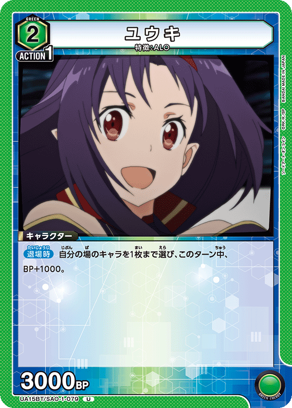 ユウキ(U)(UA15BT/SAO-1-079)