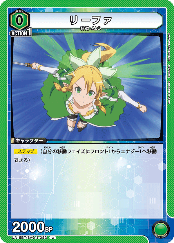 リーファ(C)(UA15BT/SAO-1-082)