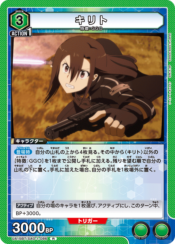 キリト(R)(UA15BT/SAO-1-086)