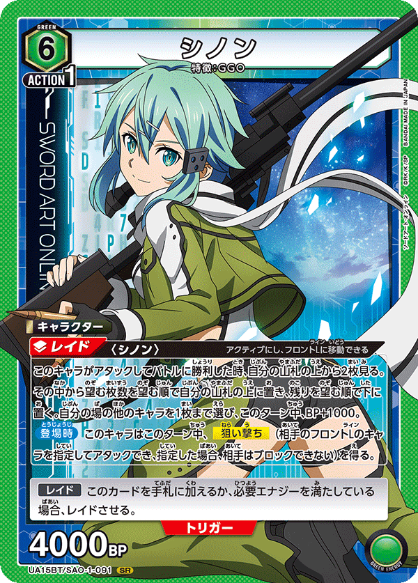 シノン(SR)(UA15BT/SAO-1-091)