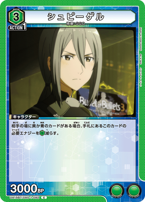 シュピーゲル(C)(UA15BT/SAO-1-092)