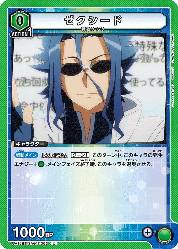 ゼクシード(C)(UA15BT/SAO-1-093)