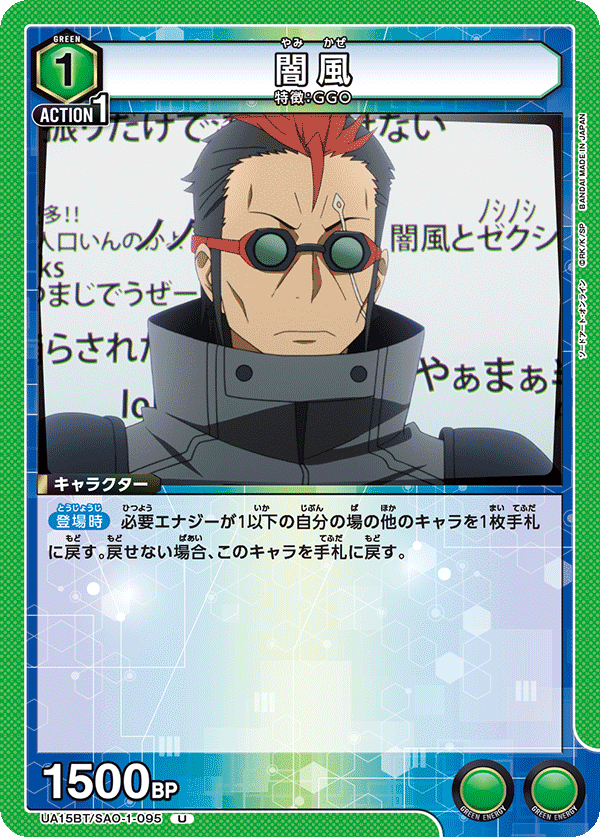 闇風(U)(UA15BT/SAO-1-095)