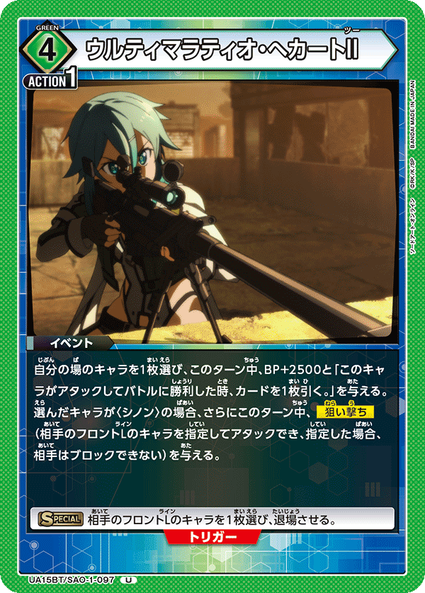 ウルティマラティオ・へカートII(U)(UA15BT/SAO-1-097)