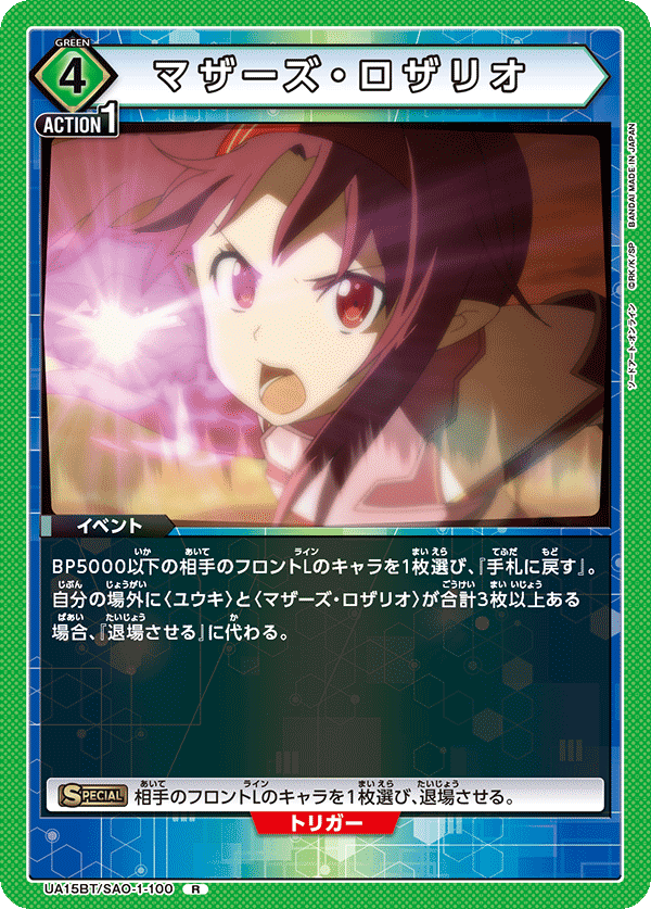 マザーズ・ロザリオ(R)(UA15BT/SAO-1-100)