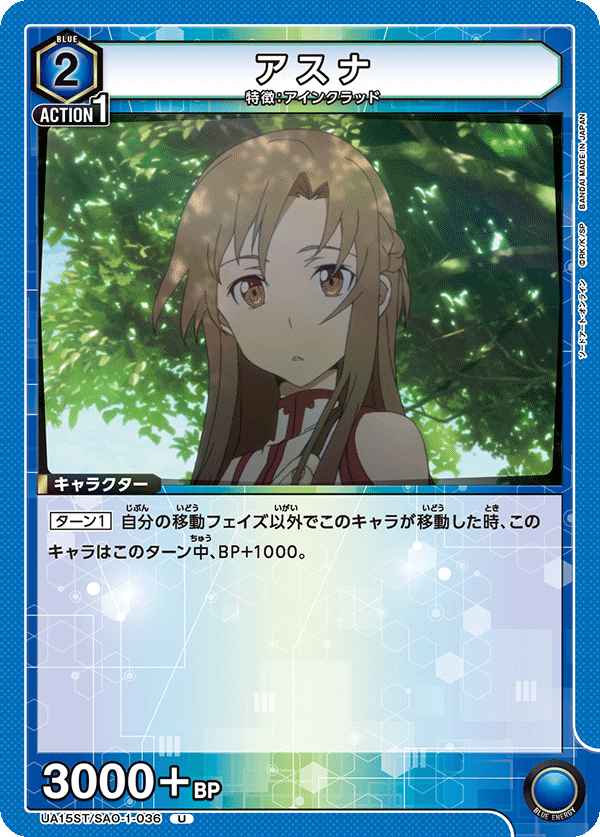 アスナ(U)(UA15ST/SAO-1-036)
