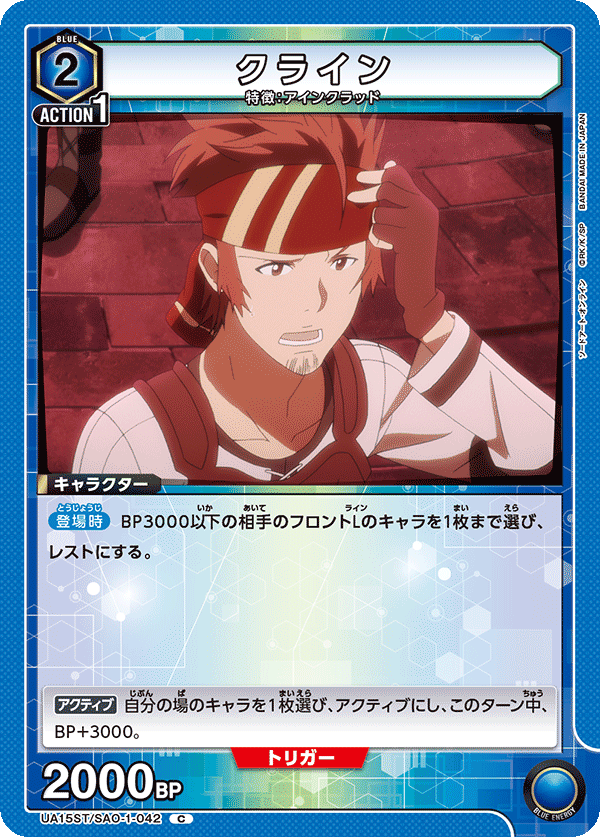 クライン(C)(UA15ST/SAO-1-042)