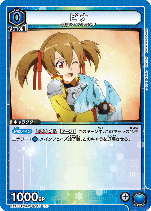 ピナ(C)(UA15ST/SAO-1-045)