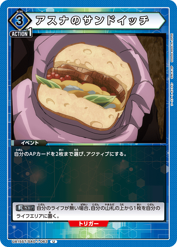 アスナのサンドイッチ(U)(UA15ST/SAO-1-063)